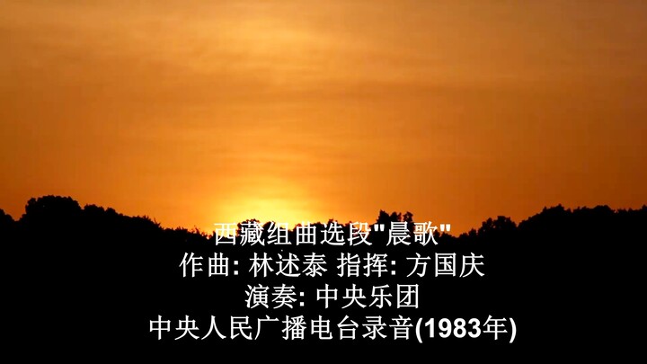 管弦乐: "西藏组曲"选段: '晨歌‘ 作曲: 林述泰 指挥: 方国庆 演奏: 中央乐团 录音: 中央人民广播电台