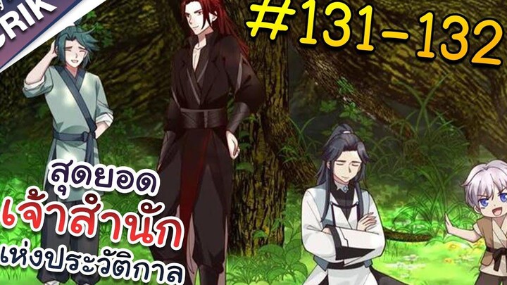 พากย์มังงะ สุดยอดเจ้าสำนักแห่งประวัติกาล ตอนที่ 131-132 มังงะจีน/มังงะต่างโลก/พระเอกเทพ