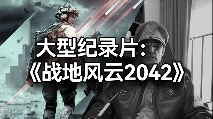 สารคดีขนาดใหญ่: “Battlefield 2042”