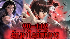 นักฆ่าในลัทธิมาร 90-112