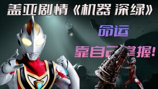 《盖亚奥特曼》剧情解析：最后一台自然控制机器深绿登场，人类命运应该靠人类自己来掌握