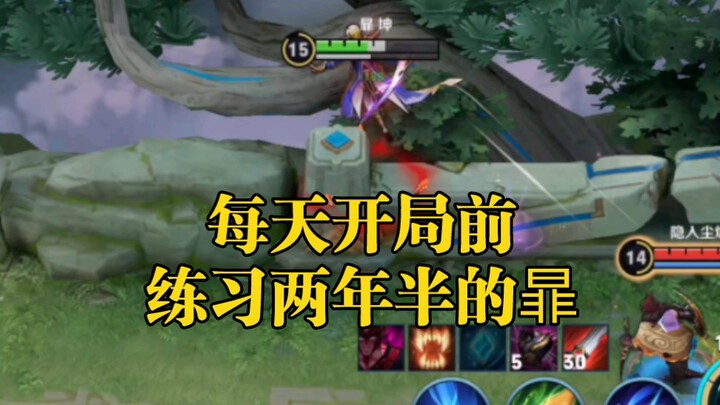 每天开局前练习两年半的暃，真的是零失误