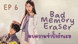 แบดเมโมรี่อิเรเซอร์ (พากย์ไทย) EP 6