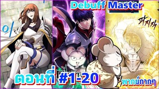 มังงะ Debuff Master ตอนที่ #1-20