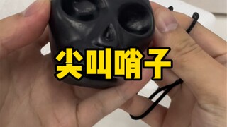 能释放情绪的尖叫哨子