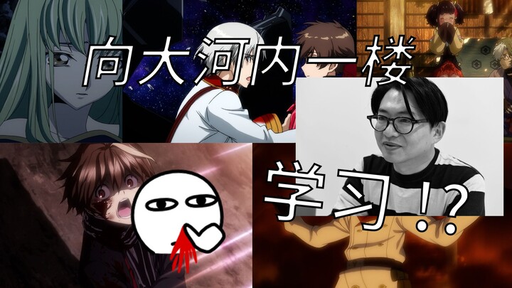 剧本解析·大河内一楼真正的“杀手锏”【漫评⑨课】