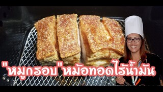 หมูกรอบใช้หม้อทอดไร้น้ำมัน กรอบม๊ากกก