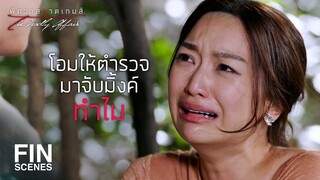 FIN | ความผิดที่ผ่านมา...มิ้งค์ต้องชดใช้ | พิศวาสฆาตเกมส์ EP.18 | Ch3Thailand