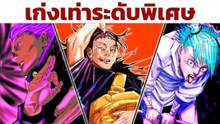 ผู้ใช้คุณไสย์ที่"เก่ง"เท่าระดับพิเศษ | มหาเวทย์ผนึกมาร