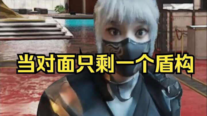 当对面只剩一个盾构