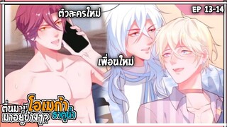 💧สปอยวาย💧ตื่นมามีโอเมก้าอยู่ข้างๆ#13-14