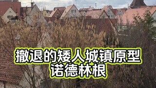 撤退的矮人的城镇原型-诺德林根