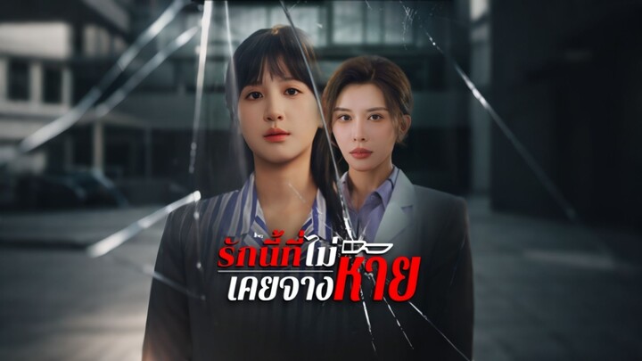 [ดูฟรีเต็มเรื่อง] รักนี้ที่ไม่เคยจางหาย (ซับไทย)
