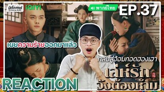 【REACTION】[EP.37] เล่ห์รักวังต้องห้าม (พากย์ไทย) Story of Yanxi Palace | iQIYIxมีเรื่องแชร์