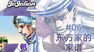 【JOJO福音#06】东方定助的黄金精神。乔尼乔斯达？来自家谱中的秘密 『jojo8乔乔福音』