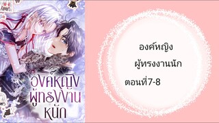 องค์หญิงผู้ทรงงานนักตอนที่7-8