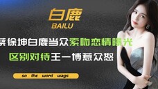 蔡徐坤白鹿互动好甜,这种暗戳戳的糖真的好磕,撒娇粘人太上头了
