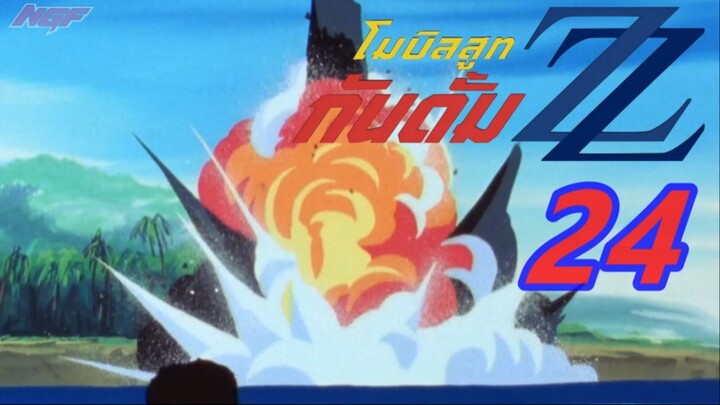 [NGF][Mobile Suit Gundam ZZ] 24 ซับไทย