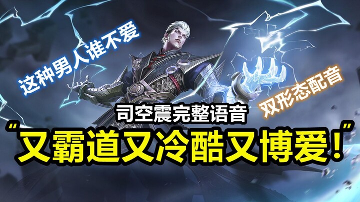 Nghe thử toàn bộ giọng nói của anh hùng mới Tư Không Chấn: Mạnh mẽ, lạnh lùng nhưng lòng mang thiên 