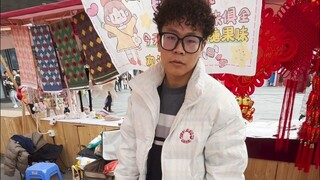 《买糖是你的谎言》