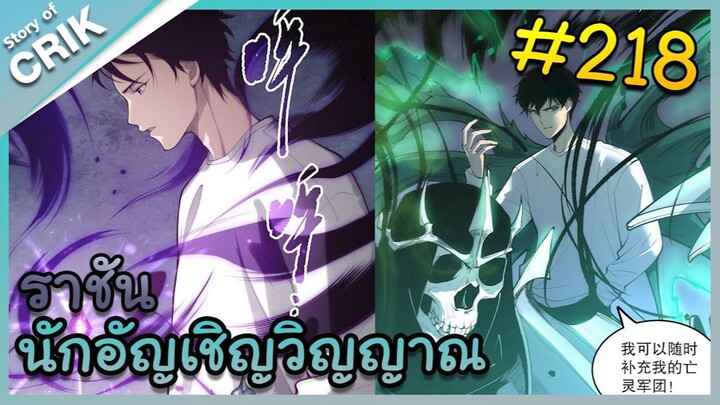[อ่านมังงะ] เนโครแมนเซอร์ ราชันนักอัญเชิญวิญญาณ ตอนที่ 218