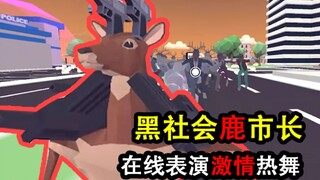 扫 黑 除 恶 社 会 鹿 哥