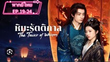 EP.19-24.จบ