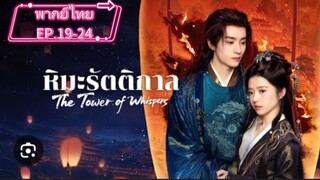 EP.19-24.จบ