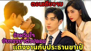 เธอถูกบังคับให้แต่งงานกับประธานขาเป๋แทนพี่สาว|สปอยซีรี่ส์สั้น|ตอนเดียวจบ