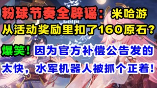 【快讯】米哈游送双份粉球又起节奏?！水军机器人因官方公告发太快被抓个正着！