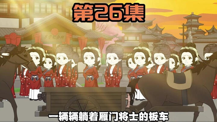 《雁门虾贪官》第26集
