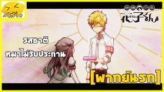 [พากย์นรก] รสชาติหมาไม่รับประทาน -  Jibaku Shounen Hanako-kun