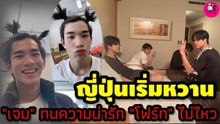 ญี่ปุ่นเริ่มหวาน! "เจมีไนน์" ทนความน่ารัก "โฟร์ท" ไม่ไหวแล้ว #geminifourth