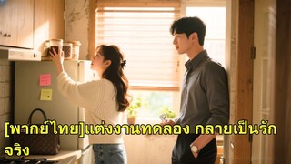 (เต็มเรื่อง) ลูกสาวเศรษีปลอมเป็นคนจน แต่งงานทดลอง หวังให้อีกฝ่ายยอมแพ้ใน 3 วัน