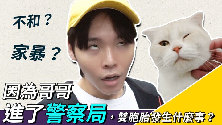 จ้านรุ่ยถูกพาเข้าสถานีตำรวจเพราะพี่ชาย แล้วเกิดอะไรขึ้นกับฝาแฝด? | แก๊งคนนี้: จ้านหรง จ้านรุ่ย — K.R