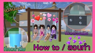 | สอนทำโต๊ะ​เครื่อง​แป้ง​/เปลนั่งเล่น/ที่กดน้ำดื่ม🐳🖇️✨​ | เกม​ SAKURA​ | Yuiky​ Making​ Slime​ |