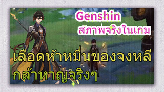 [เก็นชิน สภาพจริงในเกม] เลือดห้าหมื่นของจงหลี กล้าหาญจริงๆ