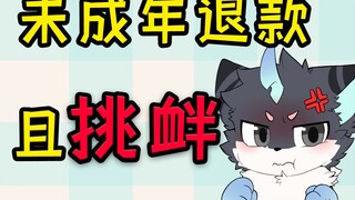 未成年退款且在群内挑衅！能不能不要伤害主播了