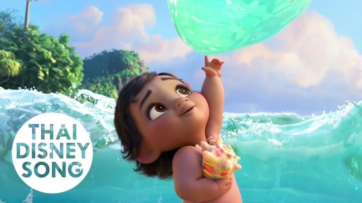 Clip "โมอาน่าวัยเด็ก" -  Moana | โมอาน่า ผจญภัยตำนานหมู่เกาะทะเลใต้