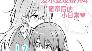 【橘漫/中字】窗帘后的小日常《怎样才能成为发小的女友呢!?》番外篇4 汉化补完计划第176期