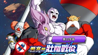 Ultimate Hunter Jiren changes the world line - All members of the 11 universes without props clear t