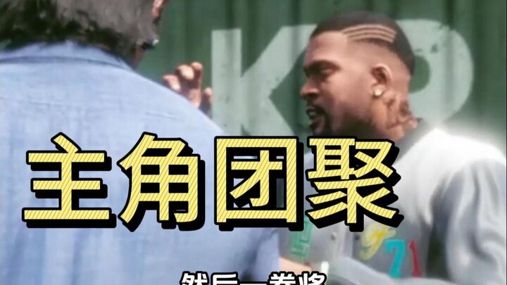 如果强行让洛圣都的三个主角困住见面会发生什么呢