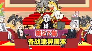 第27集I全蓝心备战，诡异世界周本！