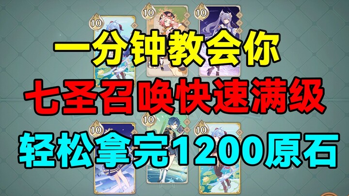 【غينشين إمباكت】 في دقيقة واحدة تتعلم كيف ترفع مستوى استدعاء السبعة القديسين إلى الحد الأقصى بسرعة! ا
