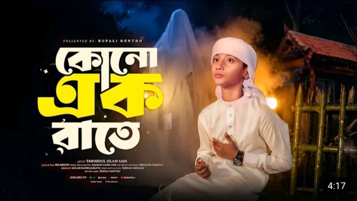কোনো এক রাতে আমার দেহটা নিথর হয়ে পড়ে রবে- Ek Rate_ Tawhidul IslamSadi Gojol(2K_HD)