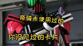 [Kamen Rider Decade] Bandai gagal membaca kartu Imperial Rider, dan pembacaan kartu Reiwa terungkap