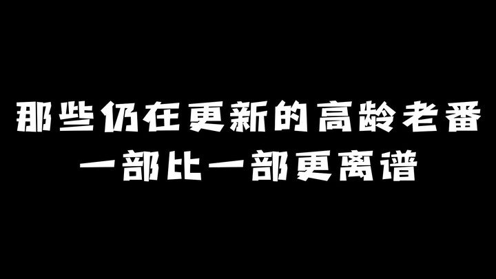 那些仍在更新的高龄老番：一部比一部更离谱！