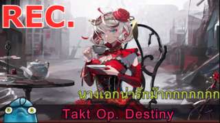 Takt Op Destiny เมะโปรโมทเกมที่จะทำให้คุณชอบเพลงคลาสสิค(#เปลี่ยนเพลงให้เป็นไวฟุ🎷 #angelwithshotgun)