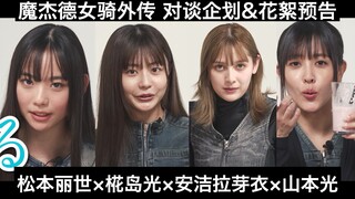 【中日字幕】假面骑士魔杰德女骑外传 女子对谈企划&幕后花絮预告 松本丽世×椛岛光×安洁拉芽衣×山本光