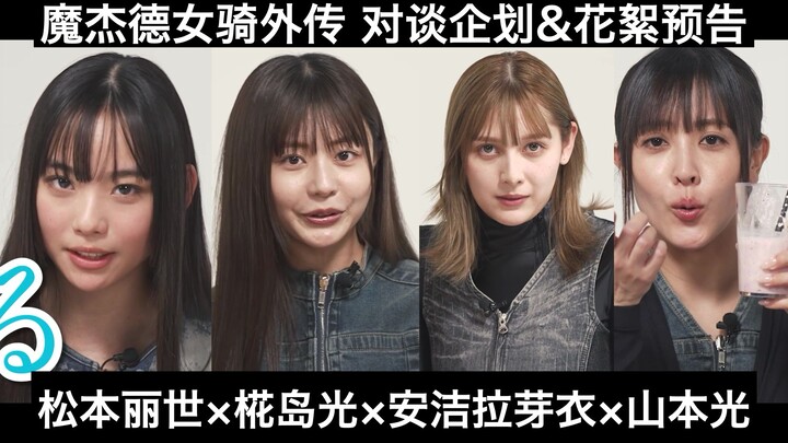 【中日字幕】假面骑士魔杰德女骑外传 女子对谈企划&幕后花絮预告 松本丽世×椛岛光×安洁拉芽衣×山本光